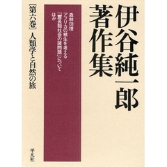 伊谷純一郎著作集　第６巻　人類学と自然の旅