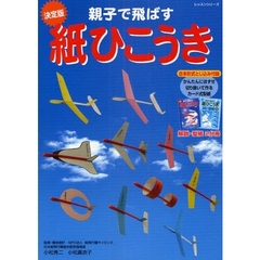 親子で飛ばす　紙ひこうき