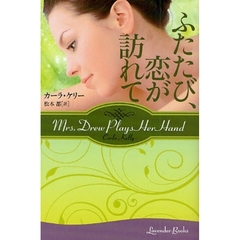 ふたたび、恋が訪れて