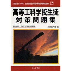 高等工科学校生徒対策問題集　自衛隊生徒：平成１７～２１年実施問題収録