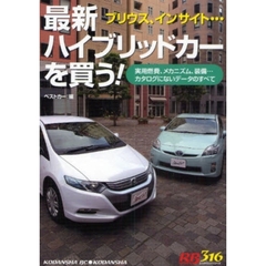 最新ハイブリッドカーを買う！　プリウス、インサイト…　実用燃費、メカニズム、装備…カタログにないデータのすべて