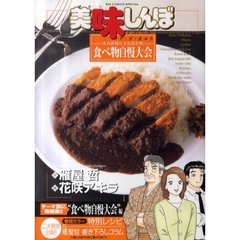 美味しんぼア・ラ・カルト　５０　東西新聞社文化部名物！食べ物自慢大会
