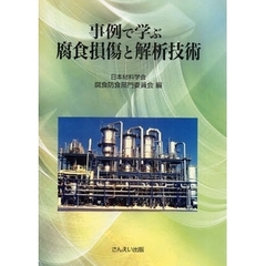 事例で学ぶ腐食損傷と解析技術