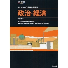 マーク式総合問題集政治・経済　２０１０