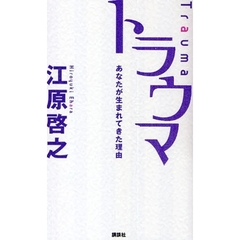 トラウマ　あなたが生まれてきた理由