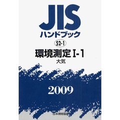 ＪＩＳハンドブック　環境測定　２００９－１－１　大気