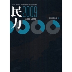 民力　エリア・都市圏・市区町村別指標＋都道府県別資料　２００９　マーケティングに必携の地域データベース