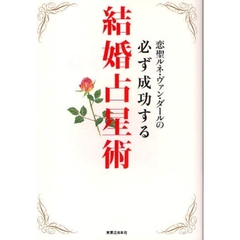 恋聖ルネ・ヴァン・ダールの必ず成功する結婚占星術