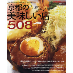 京都の美味しい店５０８　絶対行きたい！また食べたい！京都グルメの決定版