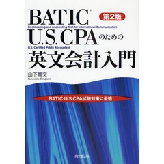 ＢＡＴＩＣ・Ｕ．Ｓ．ＣＰＡのための英文会計入門　第２版