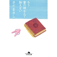 もう愛の唄なんて詠えない