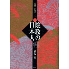 院政の日本人