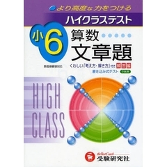 ハイクラステスト算数文章題　より高度な力をつける　小学６年