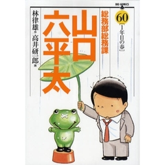 総務部総務課山口六平太　６０　１年目の春