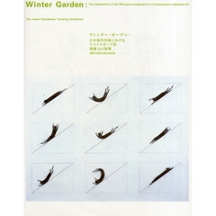 ウィンター・ガーデン　日本現代美術におけるマイクロポップ的想像力の展開　国際交流基金海外巡回展