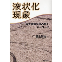 液状化現象　巨大地震を読み解くキーワード