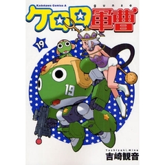 ケロロ軍曹　１９