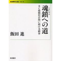 魂鎮への道　ＢＣ級戦犯が問い続ける戦争