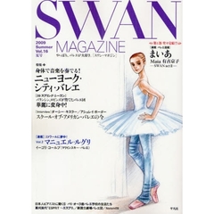 ＳＷＡＮ　ＭＡＧＡＺＩＮＥ　Ｖｏｌ．１６（２００９夏号）　特集・音楽を奏でる！ニューヨーク・シティ・バレエ　バレエ漫画「まいあ」有吉京子