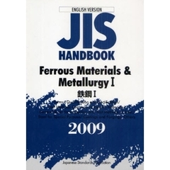 ＪＩＳハンドブック　鉄鋼　英訳版　２００９－１