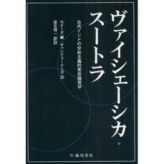 ヴァイシェーシカ・スートラ　古代インドの分析主義的実在論哲学