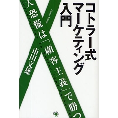 コトラー式マーケティング入門　大恐慌は「顧客主義」で勝つ