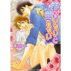 君がいないと眠れない