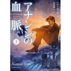 アナンシの血脈　上