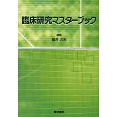 臨床研究マスターブック