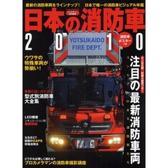 日本の消防車　２０１０