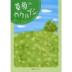 草原のウクルプシ