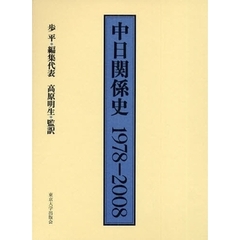 中日関係史１９７８－２００８