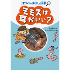 ミミズは耳がいい？