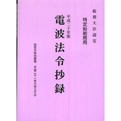 電波法令抄録　特定船舶局用　平成２０年版