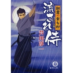 流され侍　書下し活劇