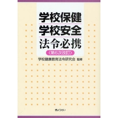学校保健学校安全法令必携　第６次改訂
