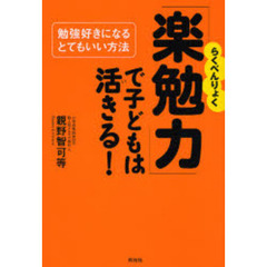 「楽勉力」で子どもは活きる！　勉強好きになるとてもいい方法