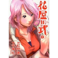 花屋＝式　２