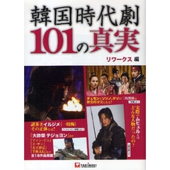 韓国時代劇１０１の真実