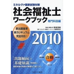 社会福祉士ワークブック　ミネルヴァ国家試験対策　２０１０専門科目編