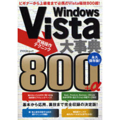 Ｗｉｎｄｏｗｓ　Ｖｉｓｔａ大事典究極操作テクニック８００＋α