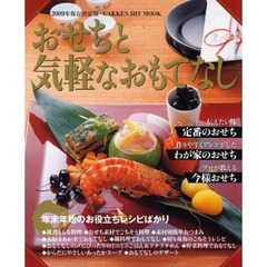 おせちと気軽なおもてなし　年末年始のお役立ちレシピばかり　２００９年保存決定版