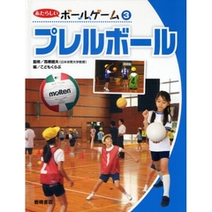 あたらしいボールゲーム　３　プレルボール