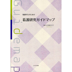 看護学生のための看護研究ガイドマップ