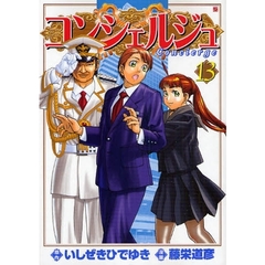 コンシェルジュ　　１３