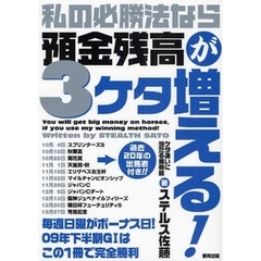 私の必勝法なら預金残高が３ケタ増える！　当印