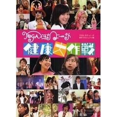 ＹＯＧＡ・ヨガ・よ～が健康大作戦