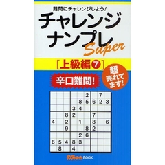 チャレンジナンプレＳｕｐｅｒ　難問にチャレンジしよう！　上級編７