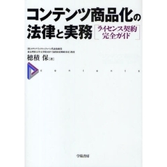コンテンツ商品化の法律と実務　ライセンス契約完全ガイド