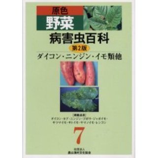 原色野菜病害虫百科　７　第２版　ダイコン・ニンジン・イモ類他